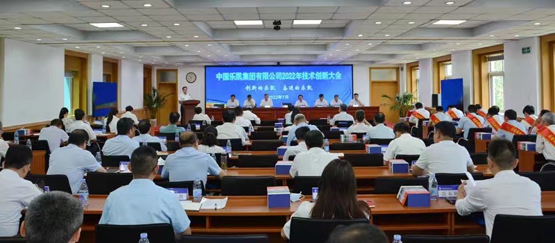中国乐凯召开2022年技术创新大会