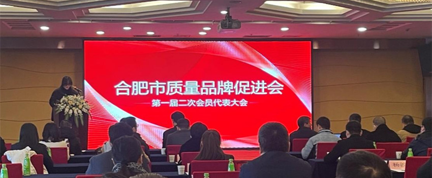 合肥乐凯参加合肥市质量品牌促进会第一届二次会员代表大会