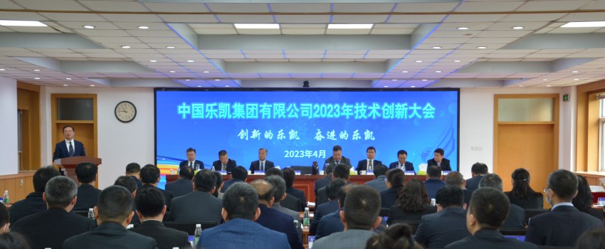 中国乐凯召开2023年技术创新大会