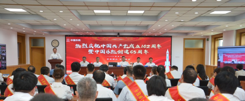 中国乐凯召开庆祝中国共产党成立102周年暨中国乐凯创建65周年大会