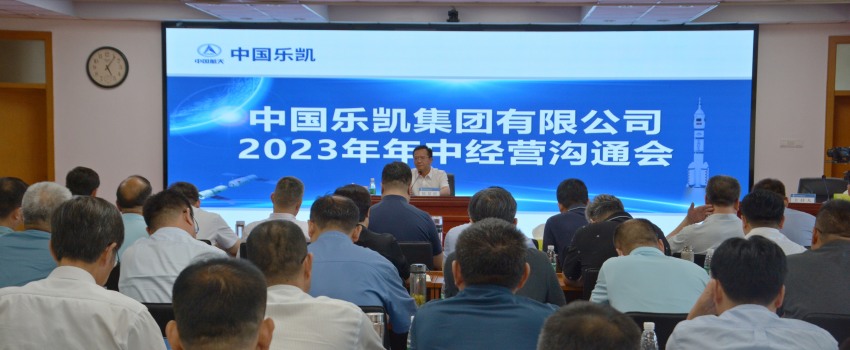 中国乐凯召开2023年中经营推进会