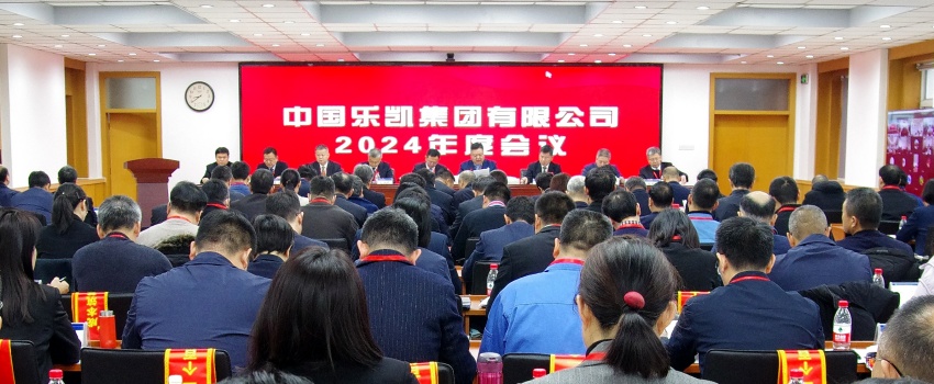 中国乐凯召开2024年度会议