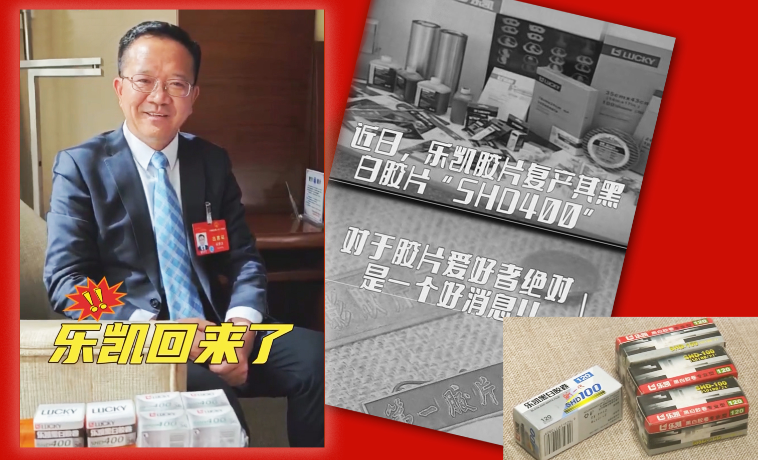 乐凯回来了！儿时的记忆回来啦！乐凯胶片复产黑白胶卷SHD400，快听听来自中国乐凯的全国人大代表怎么说！